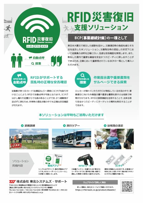 製品カタログ：「RFID災害復旧支援ソリューション」