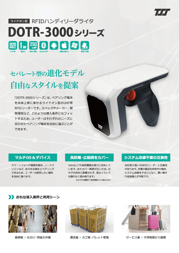 製品カタログ:「UHF帯RFIDハンディリーダライタ DOTR-3000シリーズ」