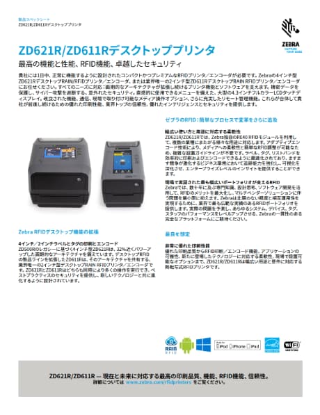 製品カタログ：RFIDプリンター「ZD611R・ZD611R」