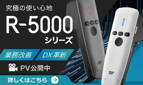 DXが求める全てを凝縮したUHF帯RFIDハンディリーダライタ「R-5000シリーズ」を発売
