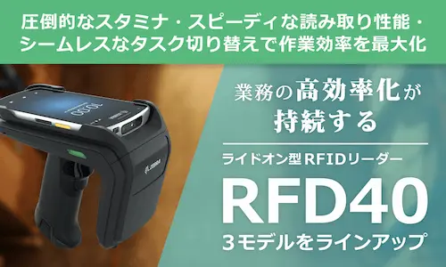 業務効率を最大化するライドオン型RFIDリーダー「RFD40」のページを公開しました