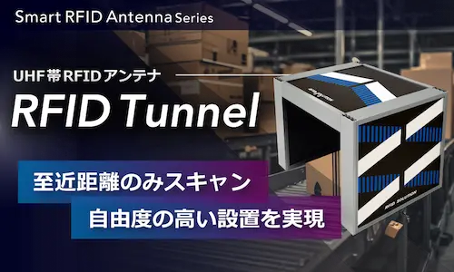 UHF帯RFIDアンテナ「RFID Tunnel」のページを公開しました