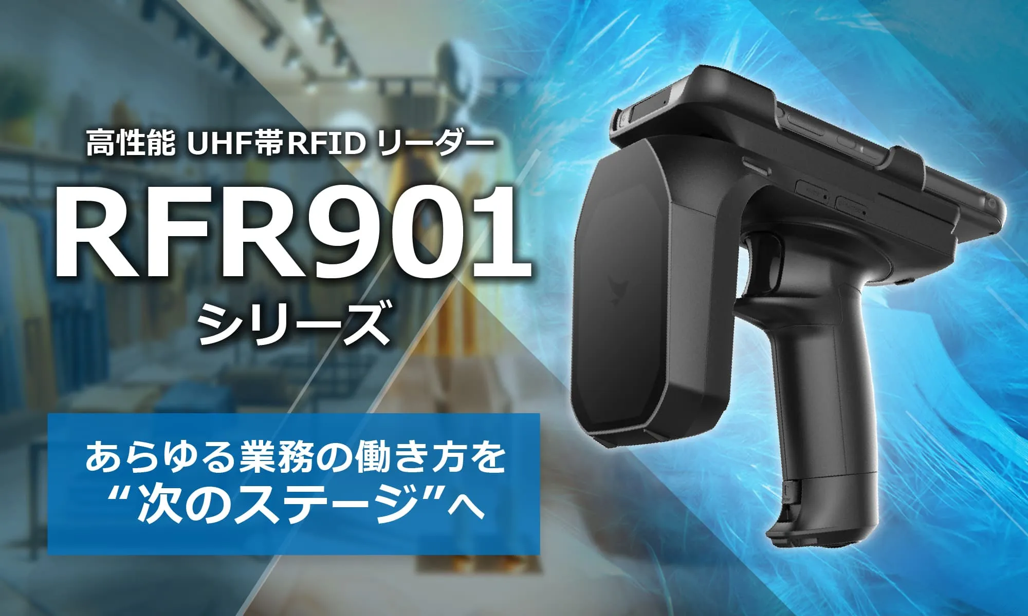 UHF帯RFIDリーダライタ「RFR901シリーズ」のページを公開しました