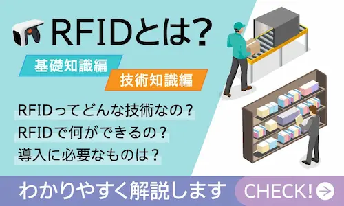 「RFIDとは？」基礎から応用までわかりやすく解説します。