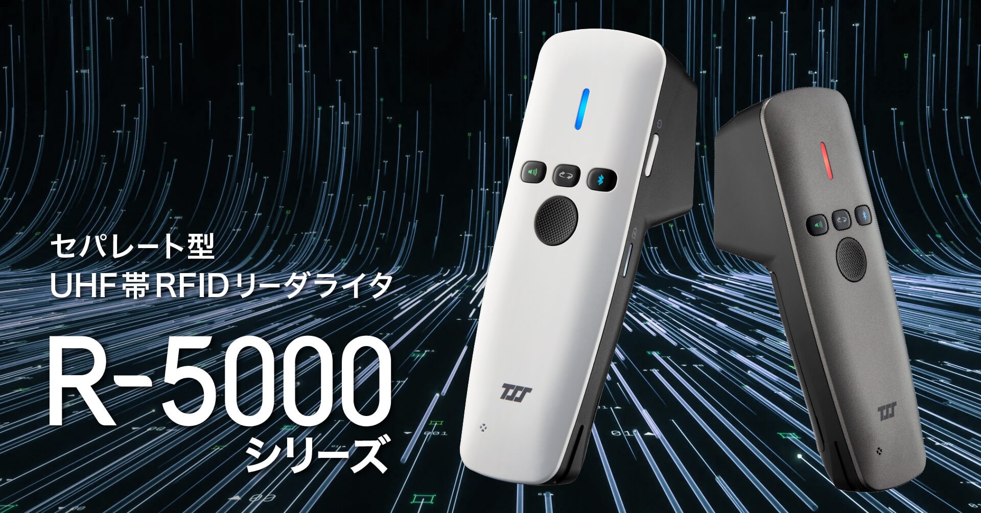 【2022年9月6日（火）リリース】新型RFIDリーダー：R-5000シリーズ