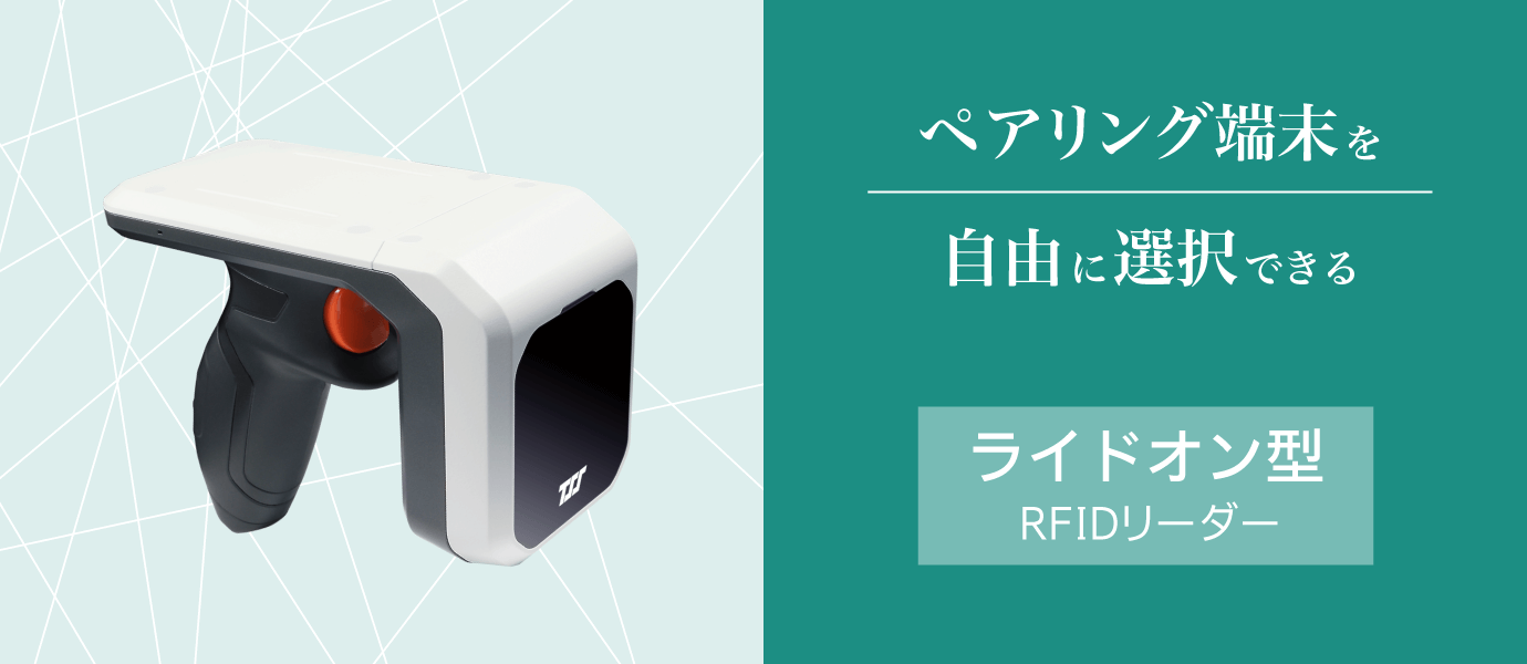 セパレート型DOTRシリーズの進化系、「DOTR-3000シリーズ」はライドオン型のRFIDリーダーです