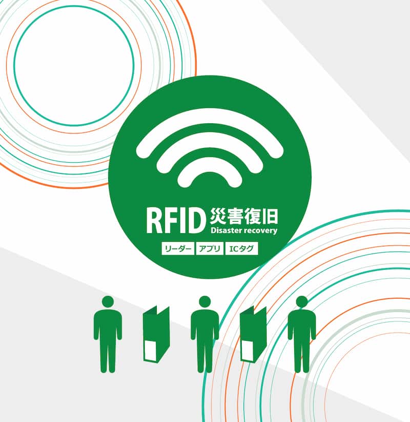 製品情報：RFID災害復旧支援ソリューション